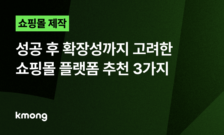 쇼핑몰 플랫폼, 성공 후 확장성까지 고려한 쇼핑몰 플랫폼 추천 3가지