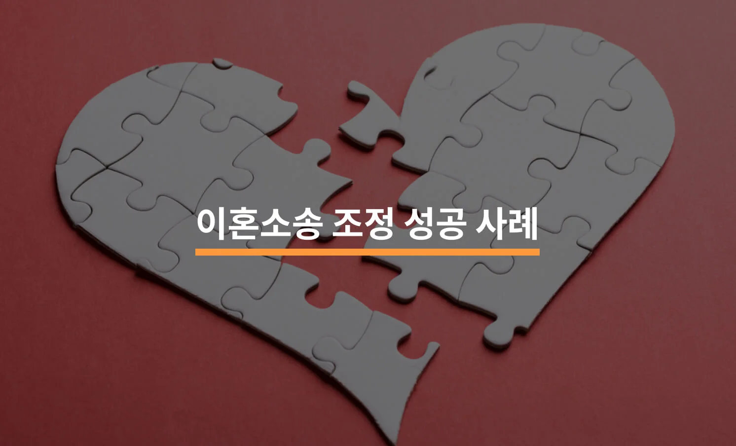 이혼소송 조정 성공 사례와 관련된 썸네일