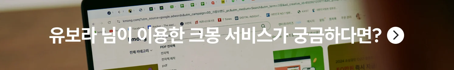 유보라 대표가 이용한 크몽 서비스가 궁금하다면?