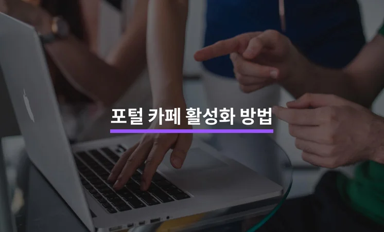 포털 카페 활성화를 하기 위한 5가지 방법