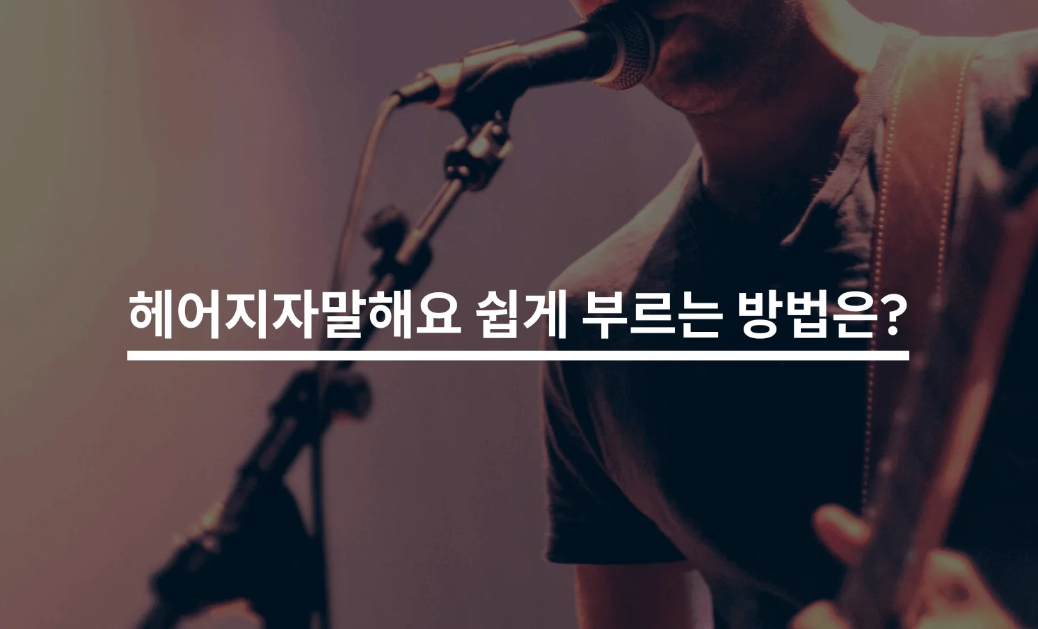 박재정 헤어지자말해요 쉽게 부르는 방법은?