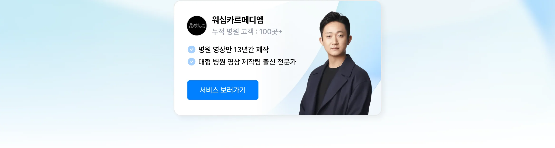 병원 영상/사진 제작 상위 1% 전문가, 워십카르페디엠