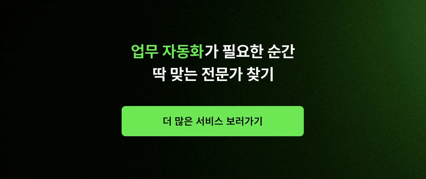 <업무 자동화가 필요한 순간, 딱 맞는 전문가 찾기> CTA 이미지
