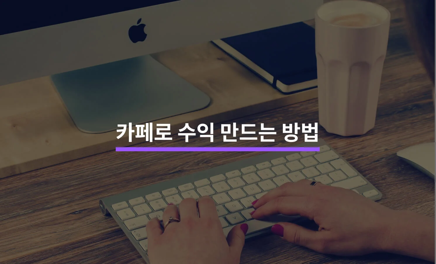 포털 카페로 수익을 만드는 5가지 방법