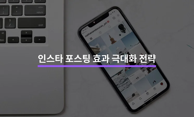 인스타 포스팅의 효과를 극대화하는 5가지 전략