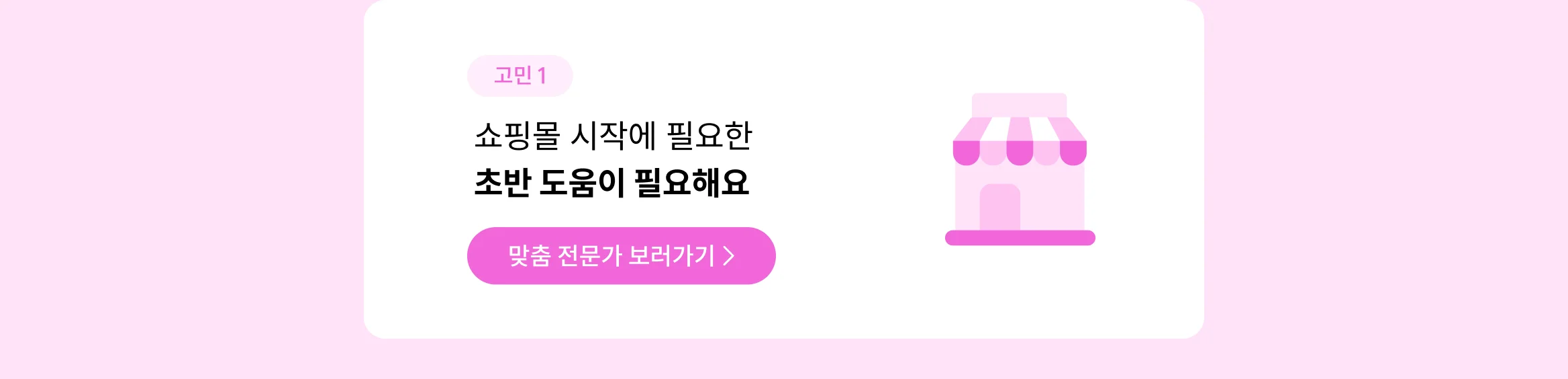 쇼핑몰 시작에 필요한  초반 도움이 필요해요