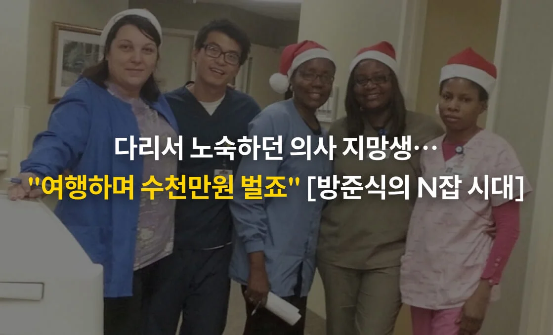 미국에서 유학 생활 중 다리 밑에서 노숙을 전전하다 호스피스 간호사로 일했던 최재우 씨 기사