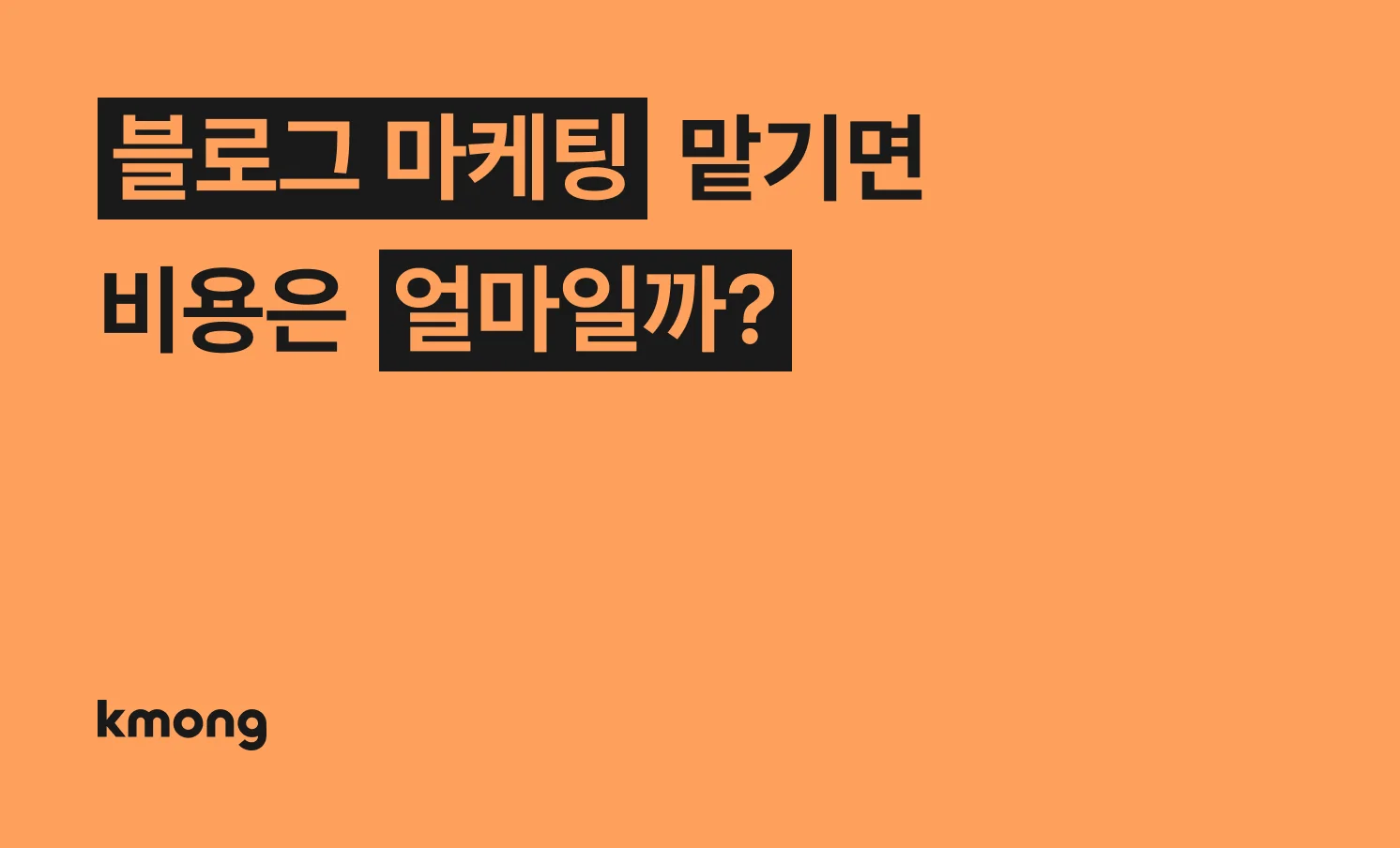 블로그 마케팅 견적은 얼마일까?