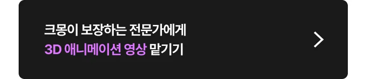 크몽이 보장하는 전문가에게 3D 애니메이션 영상 맡기기