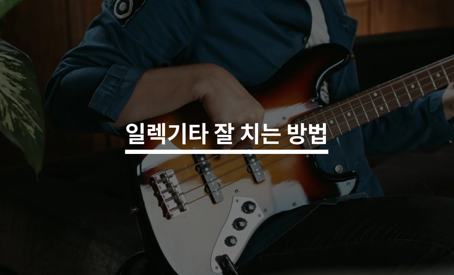 일렉기타 잘 배우는 방법은?