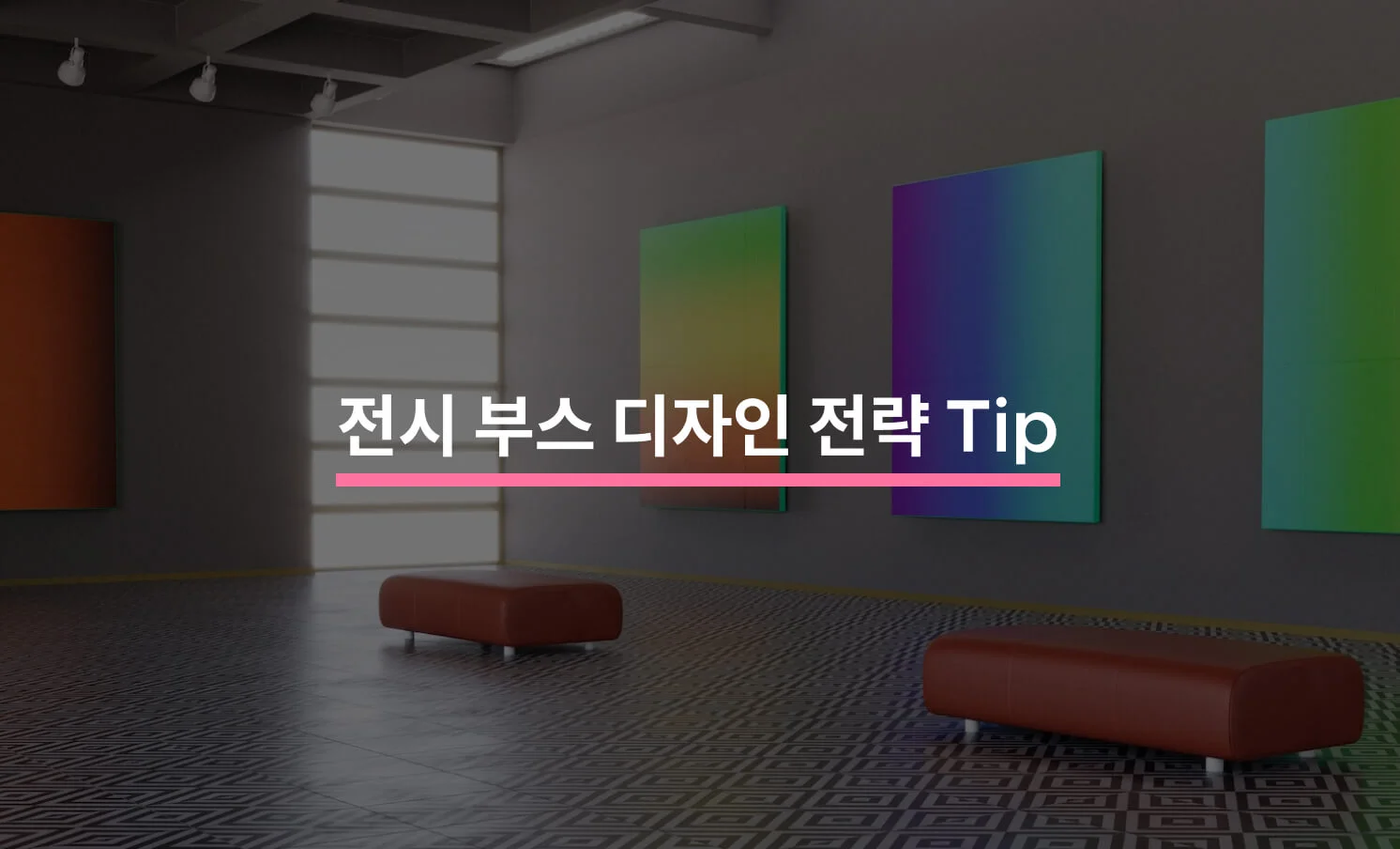 전시 부스 디자인 팁과 관련된 썸네일
