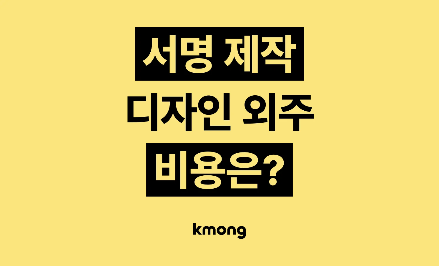 한글·영문 서명·싸인 제작 외주 비용은 얼마일까?