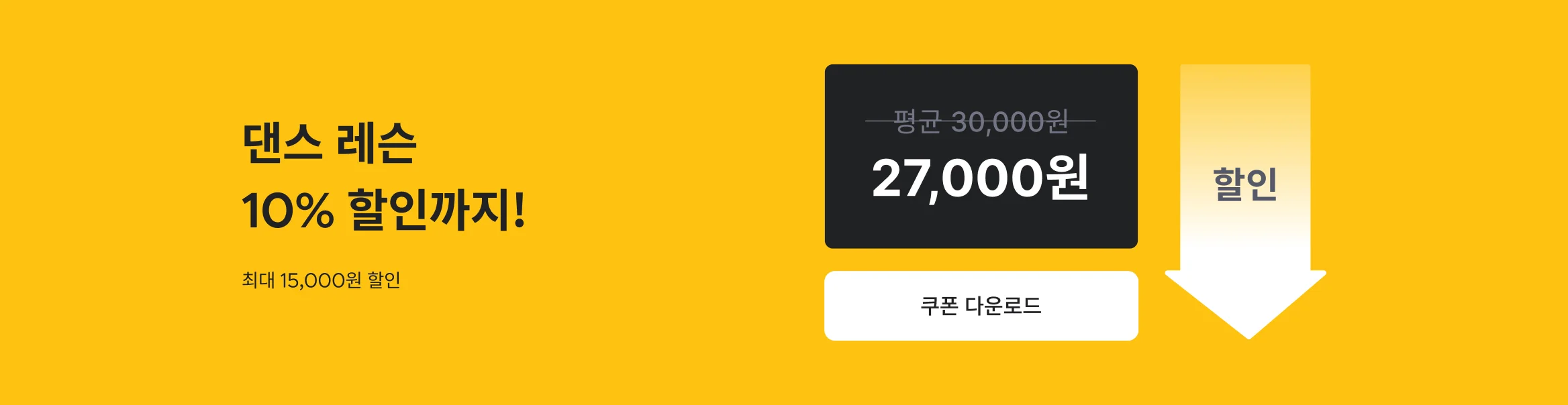 댄스 레슨 10% 할인