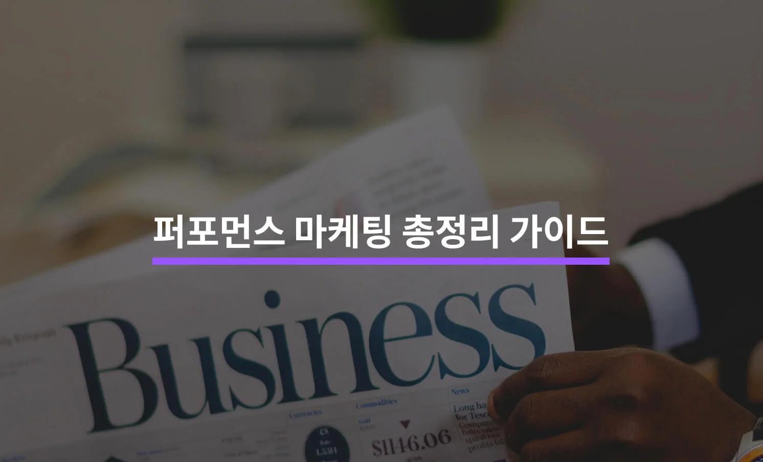 퍼포먼스 마케팅과 관련된 비즈니스 썸네일