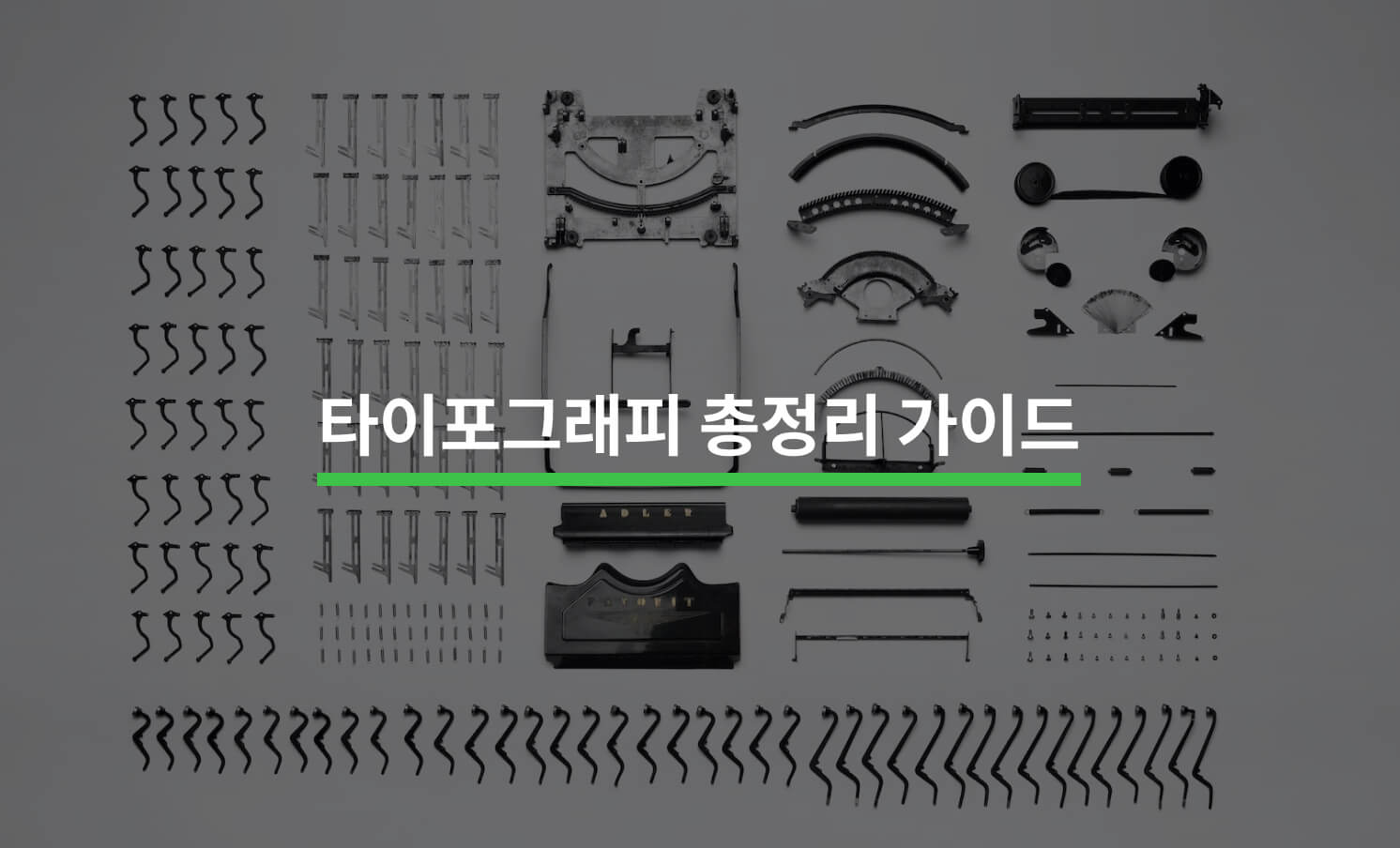 타이포그래피 총정리 가이드