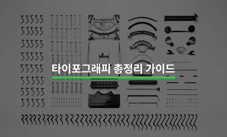 타이포그래피 총정리 가이드