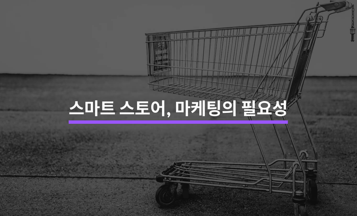 스마트 스토어, 별도의 마케팅을 해야하는 5가지 이유
