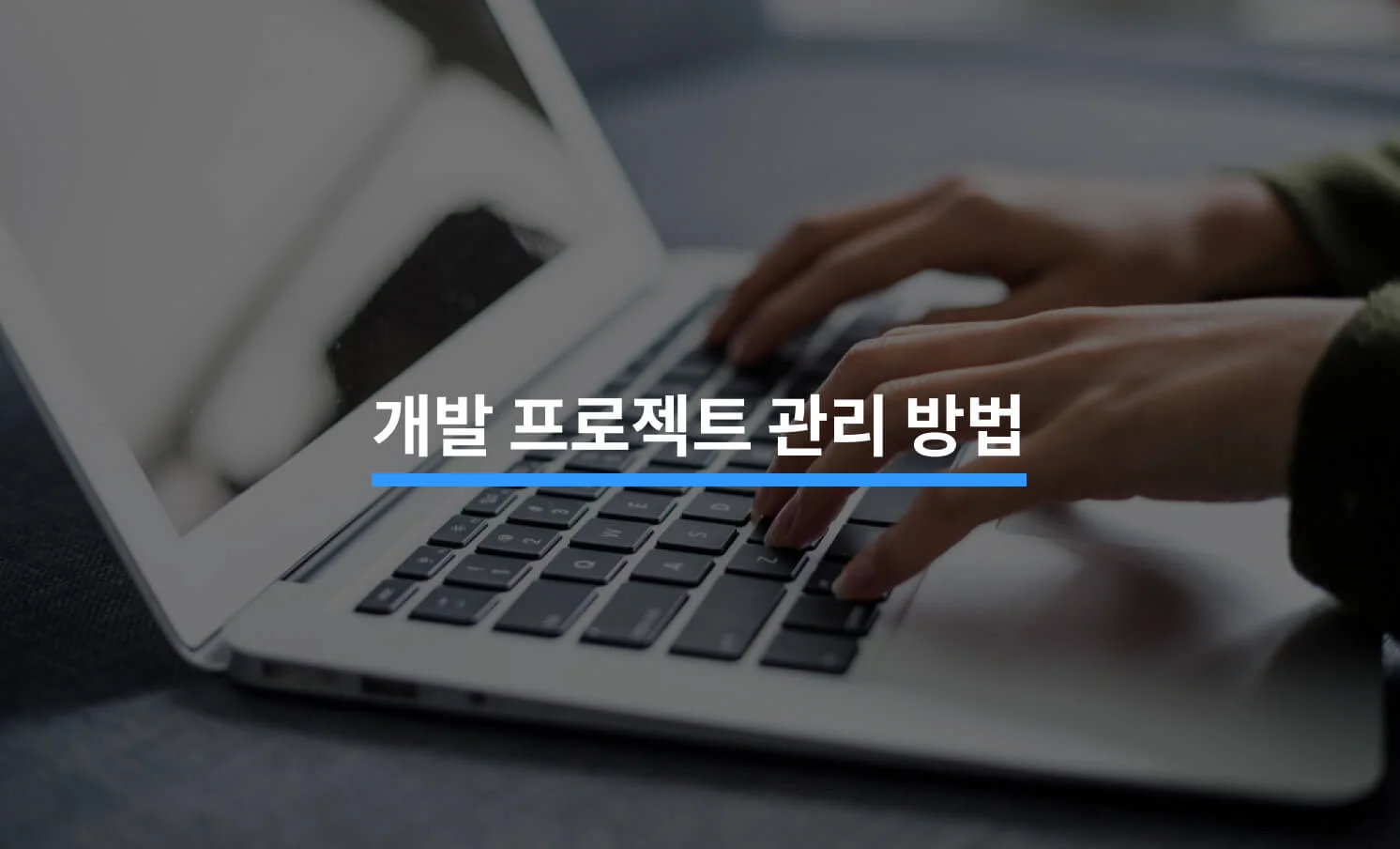 개발 프로젝트 관리 방법과 관련된 썸네일