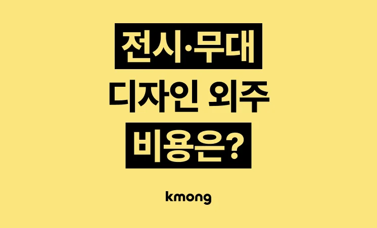 전시·무대 디자인 외주 비용은 얼마일까?