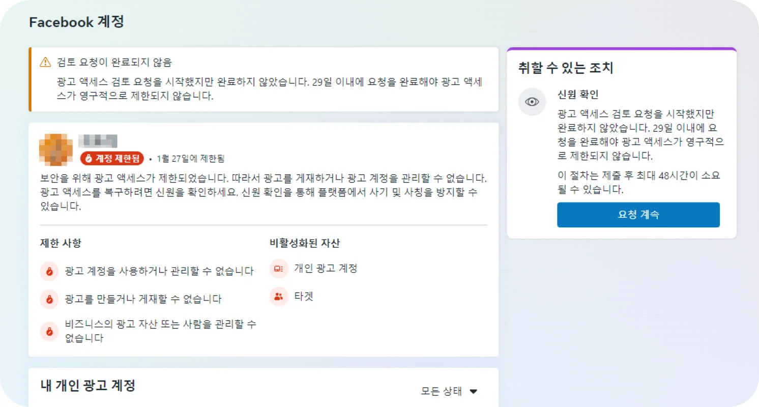 *페이스북 계정의 제한 화면