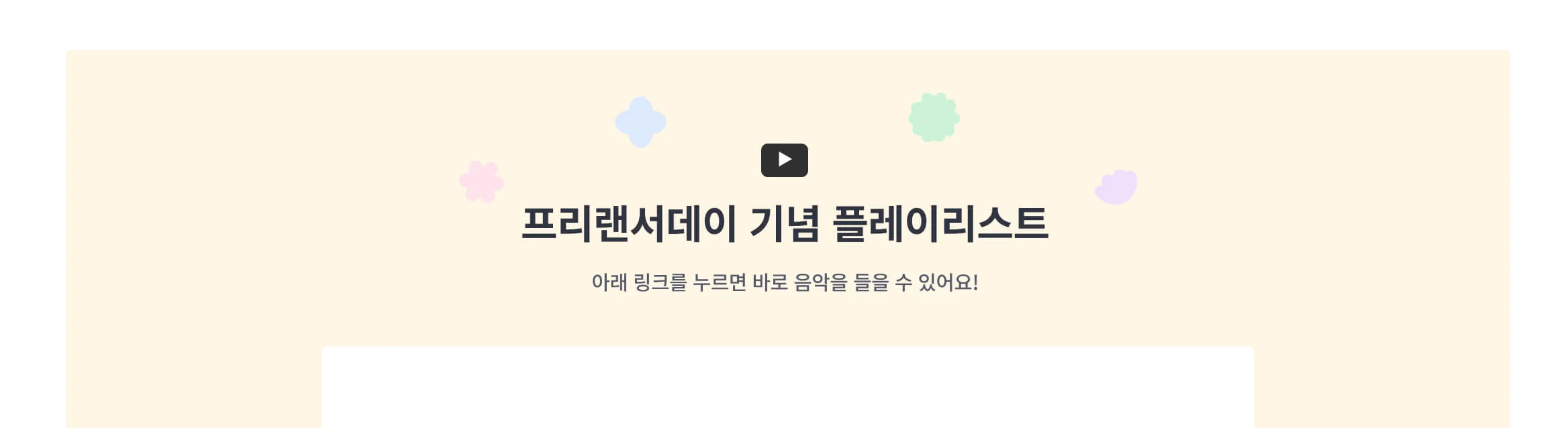 프리랜서데이 기념 플레이리스트 이미지