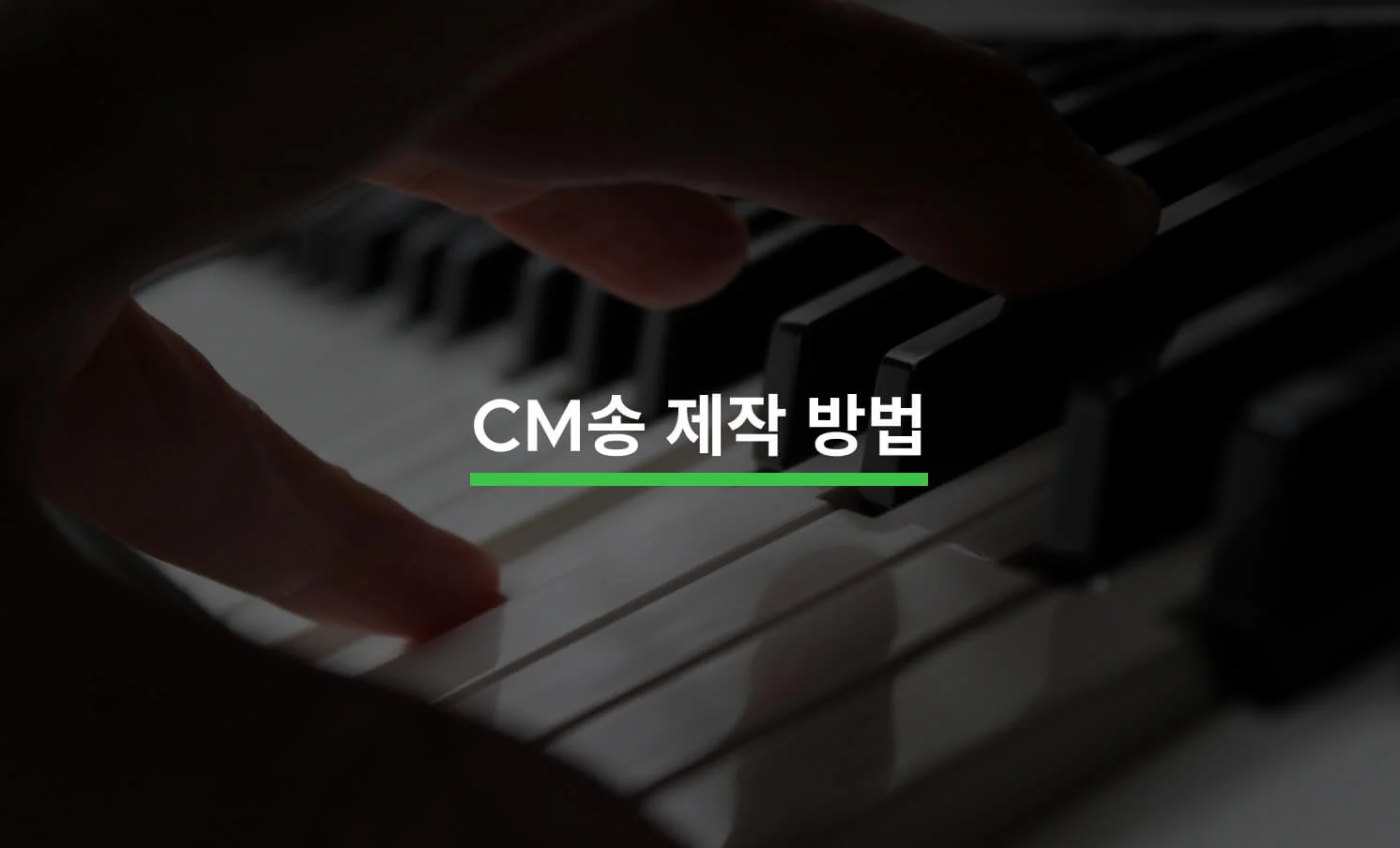 CM송 제작 방법과 관련된 썸네일