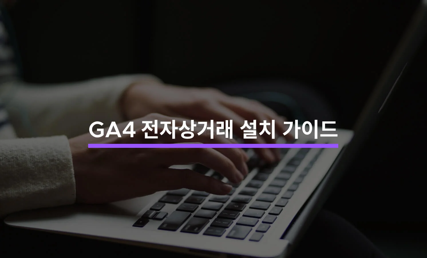 GA4 전자상거래 설치 가이드와 관련된 썸네일
