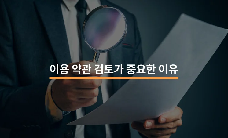 이용 약관 검토가 중요한 이유