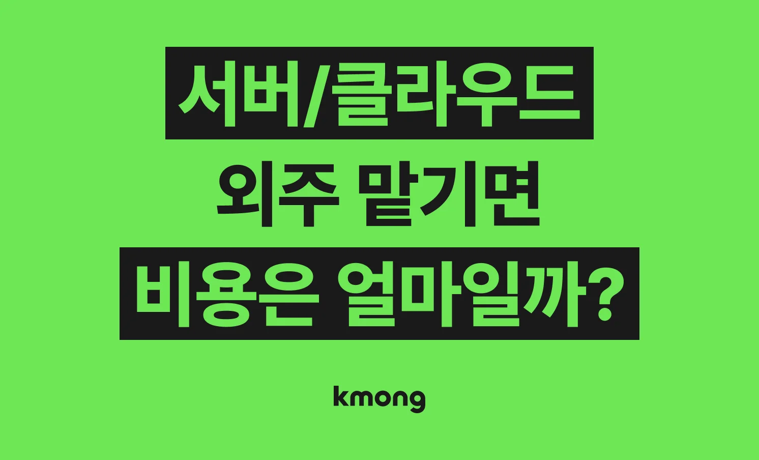 서버 및 클라우드 구축 개발 비용은 얼마나 들까? (견적, 체크리스트, 의뢰 템플릿)
