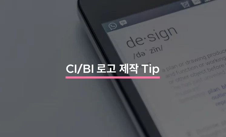 CI/BI 로고 제작 전 확인해야 할 5가지 Tip