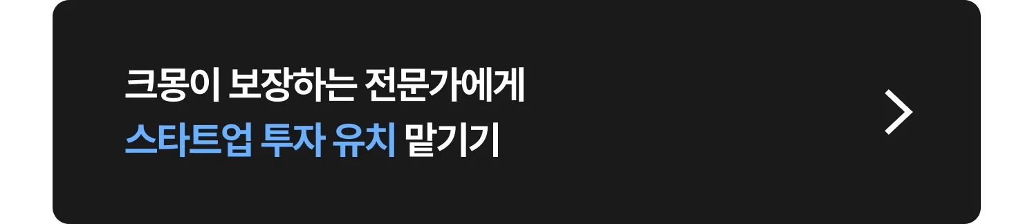 스타트업 투자 유치(경영 컨설팅,성장전략,IR 컨설팅) 크몽 전문가 찾는 방법