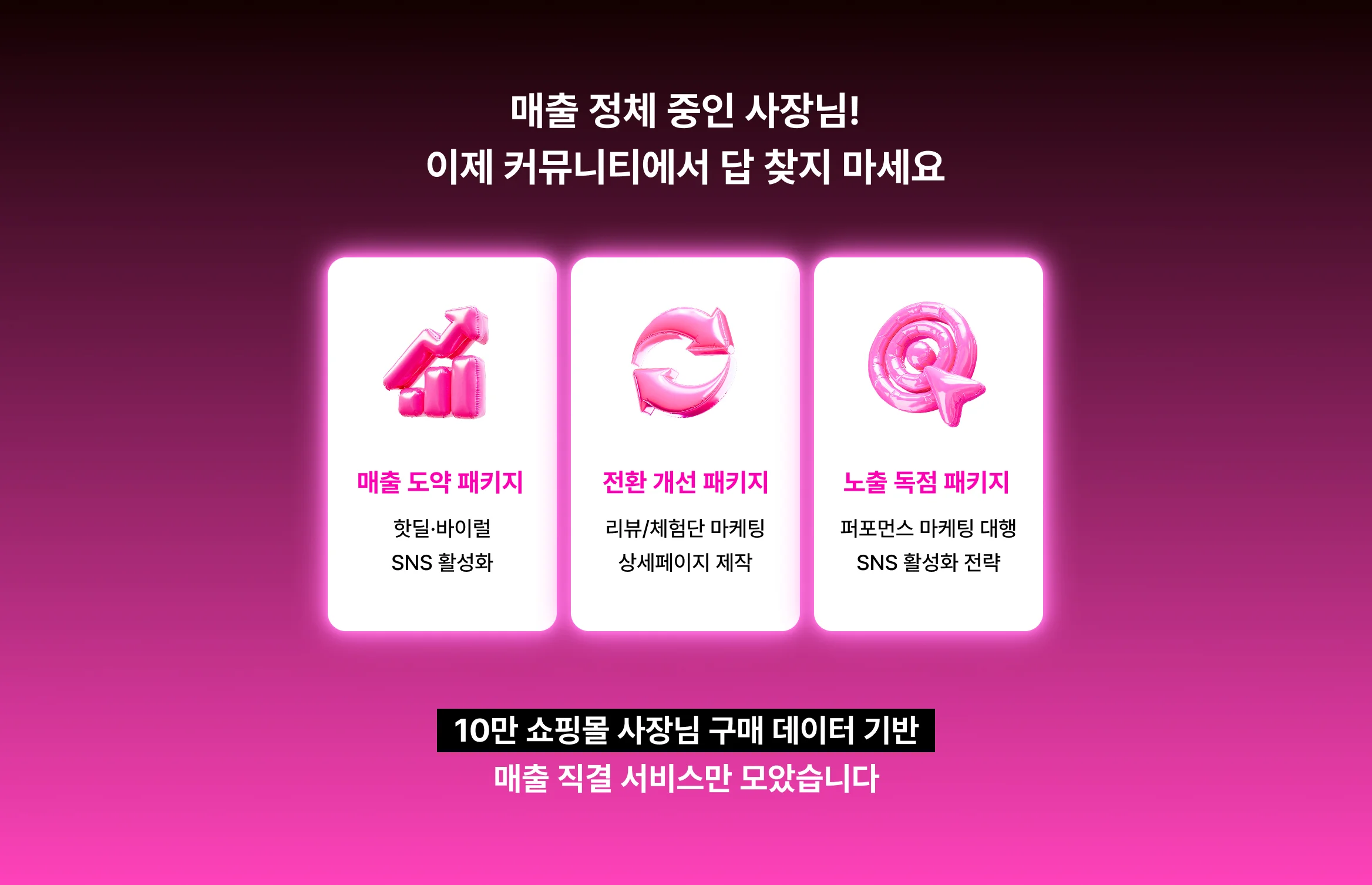 쇼핑몰 매출 고민, 커뮤니티에서 답 찾지마세요 크몽을 이용하는 사장님들이 가장 많이 구매한 매출 직결 서비스들만 모았어요. 