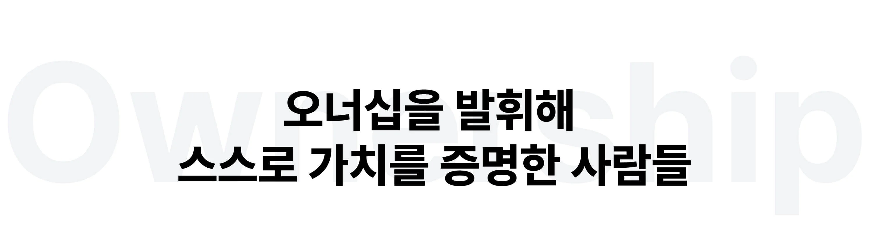 오너십을 발휘해 스스로 가치를 증명한 사람들