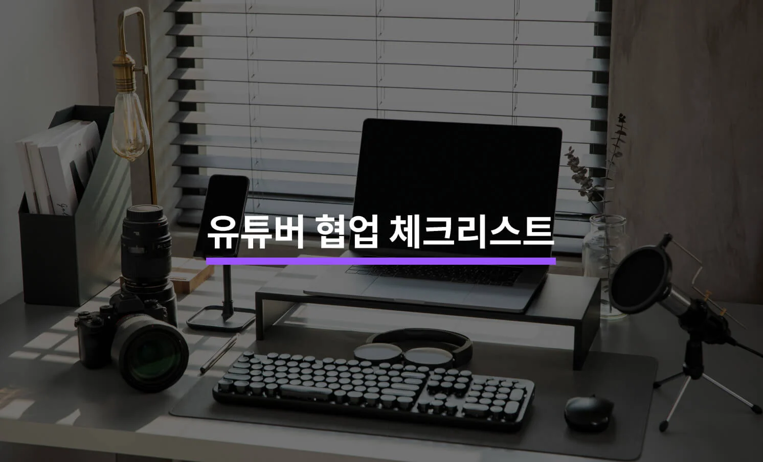 유튜버와 협업할 때 알아야 할 5가지 - 크몽