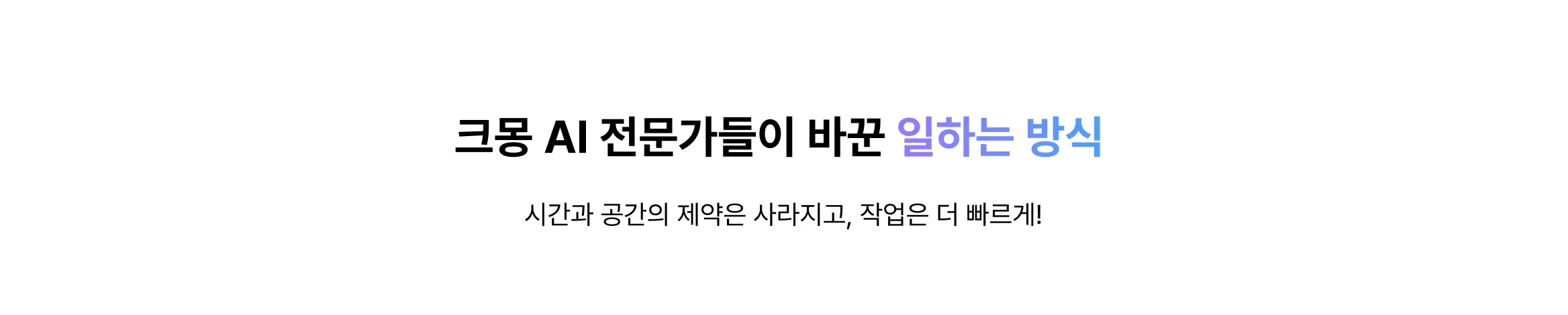 크몽 AI 전문가들이 바꾼 일하는 방식 문구의 흰색 배경 이미지