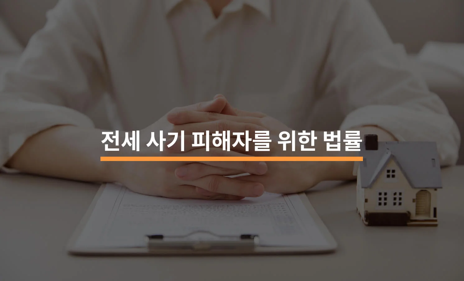 전세사기 피해자를 위한 법률 처리 방법 3가지에 대한 썸네일 이미지