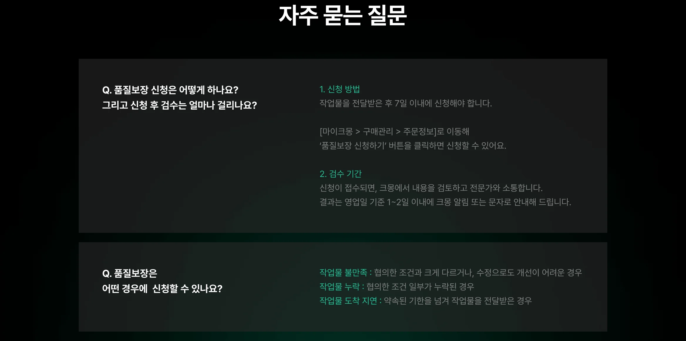 크몽 품질보장 자주 묻는 질문  