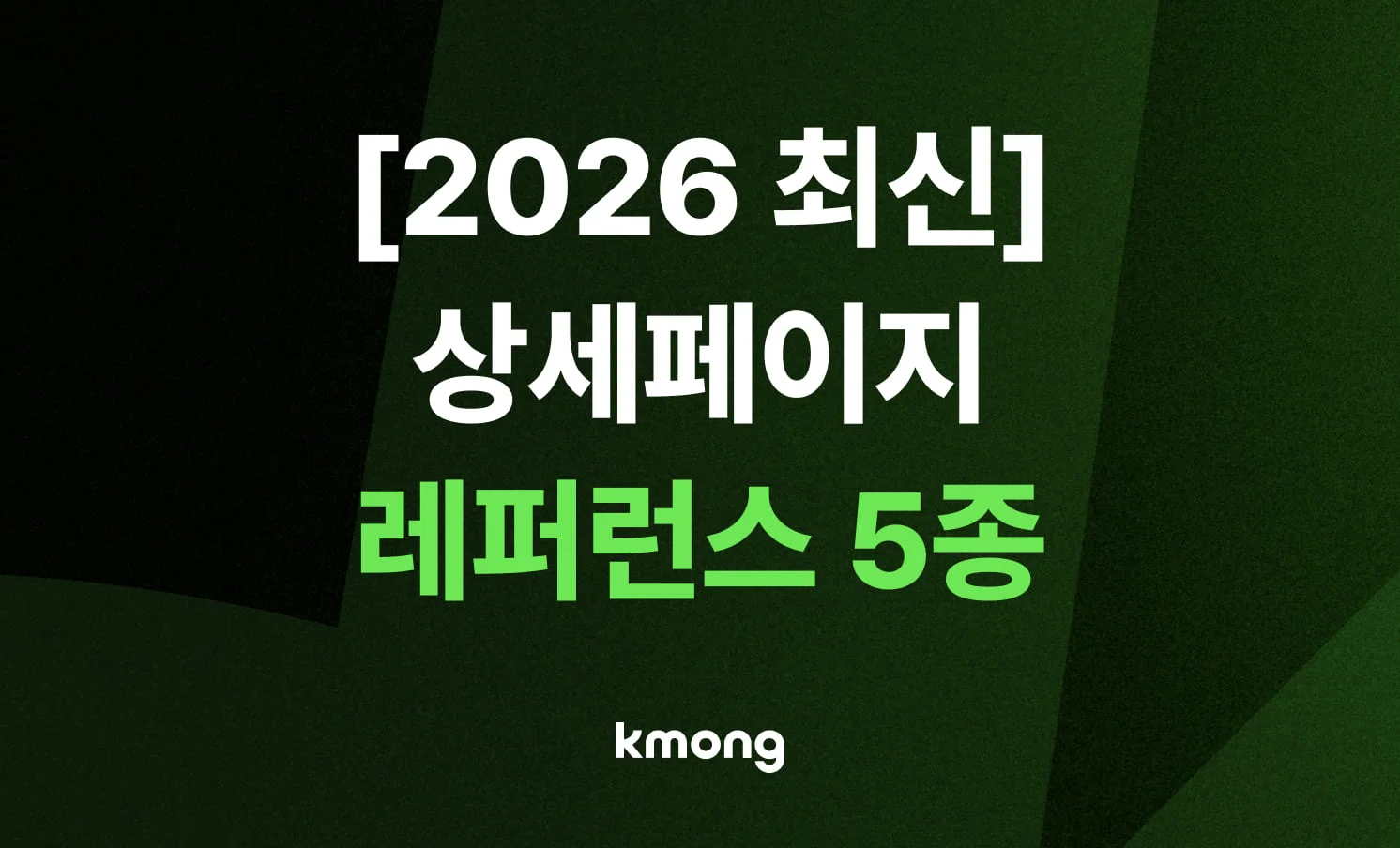 [2026 최신] 구매 전환율을 높이는 상세페이지 디자인 레퍼런스 5종 총정리