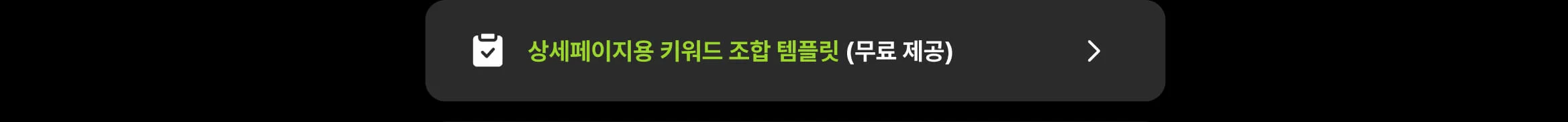 상세페이지 키워드 조합 템플릿 무료 제공 CTA