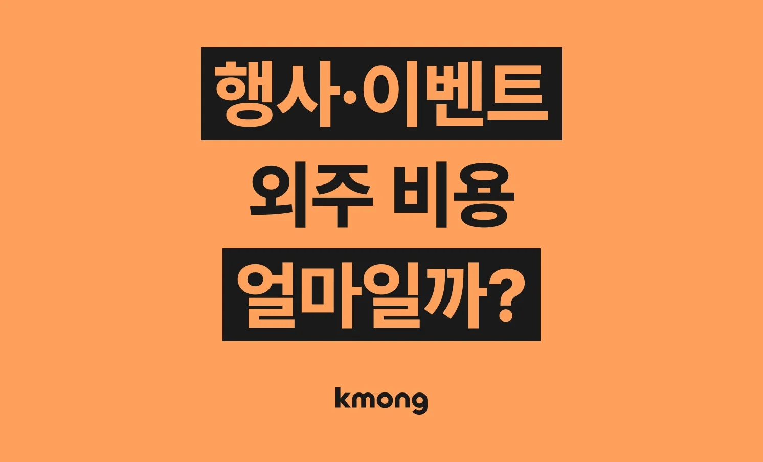 행사·이벤트 외주 맡기면 비용은 얼마나 들까? (견적, 체크리스트, 의뢰 템플릿)