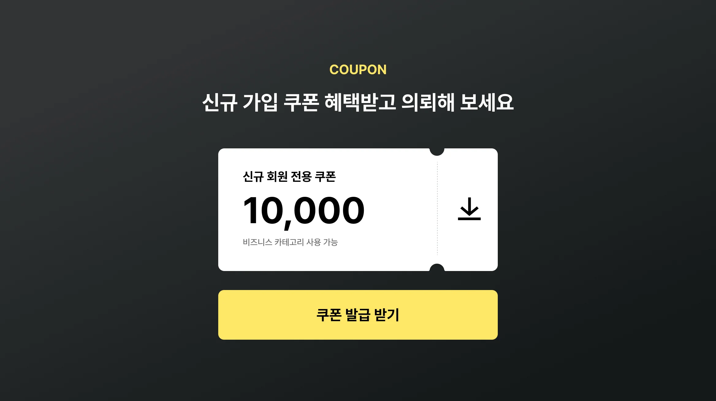 쿠폰 다운로드
