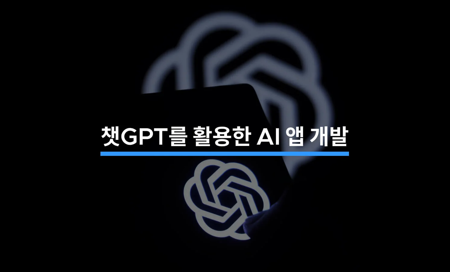 챗GPT를 활용한 AI 앱 개발에 대한 썸네일