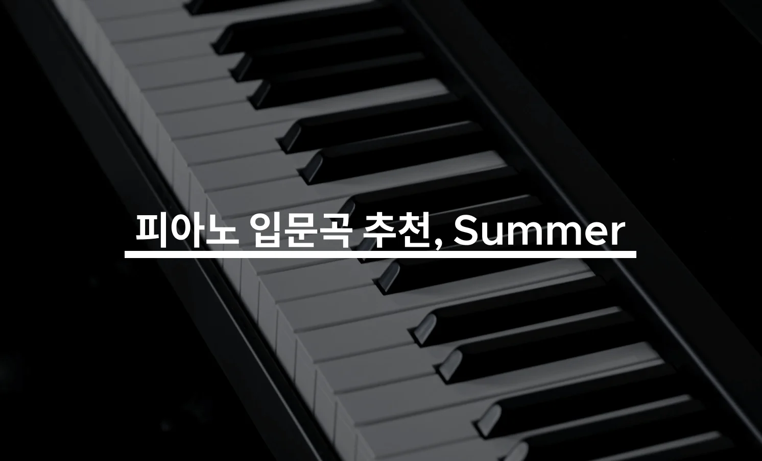 피아노 입문곡 추천, Summer(썸머) 레슨