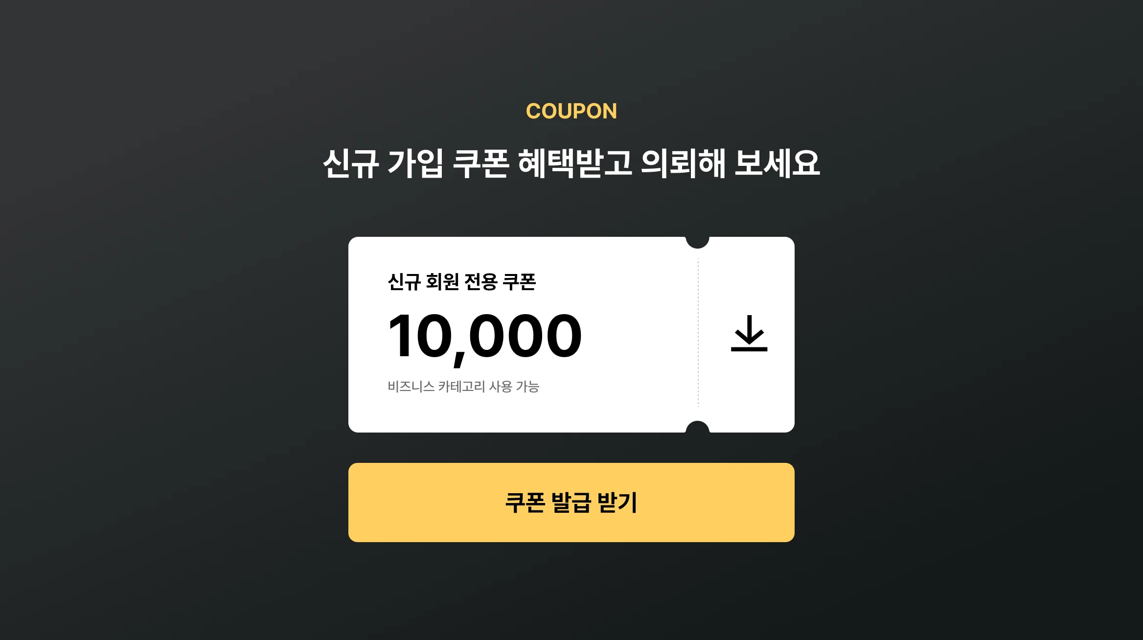 쿠폰 다운로드
