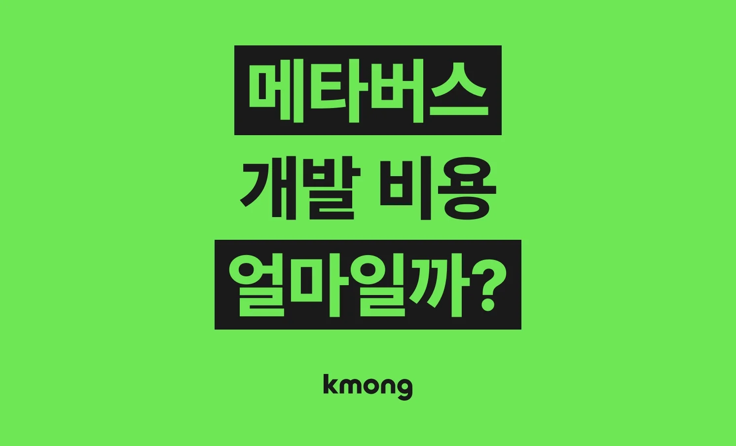 메타버스(가상공간⋅메타버스 플랫폼⋅게임) 제작 외주 비용은 얼마일까?