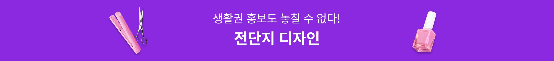 생활권 홍보도 놓칠 수 없다면? 전단지 디자인!