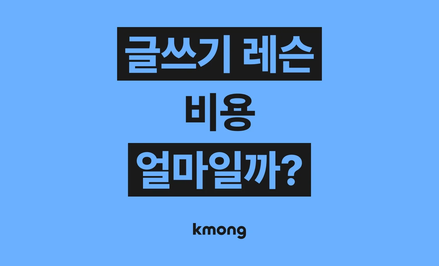 글쓰기 레슨(퍼스널 브랜딩, 카피라이팅, 책만들기) 비용은 얼마나 들까? (견적, 체크리스트, 의뢰 템플릿)