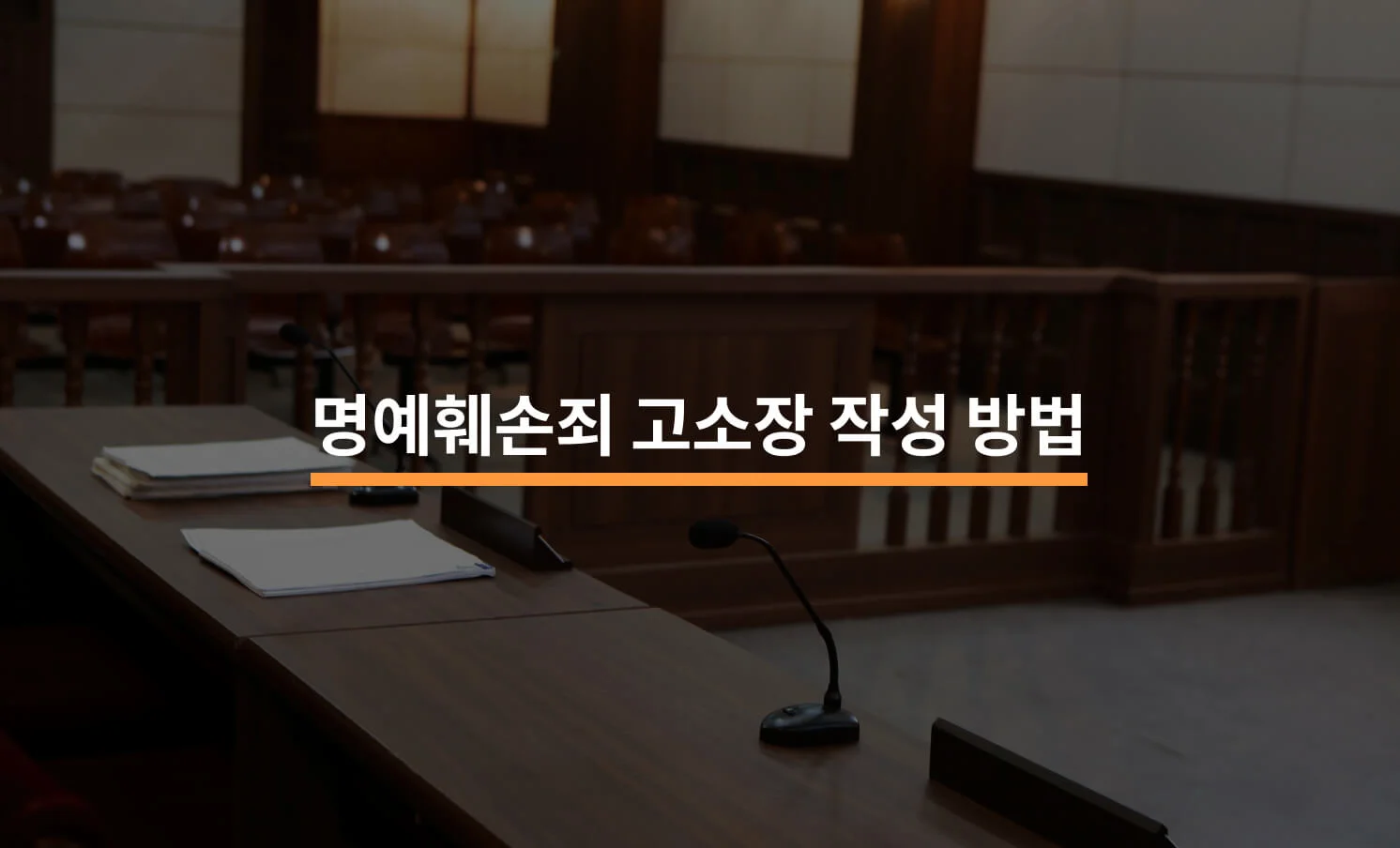 명예훼손죄 고소장, 어떻게 작성해야 하나요?에 대한 썸네일 이미지