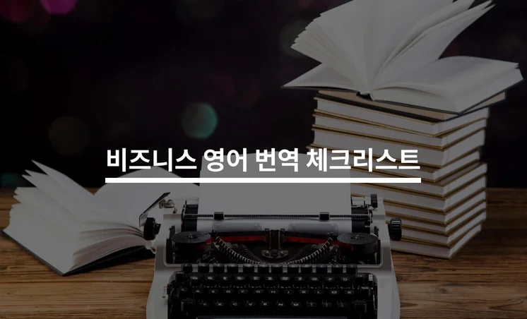 비즈니스 영어 번역을 맡길 때 주의할 점 5가지