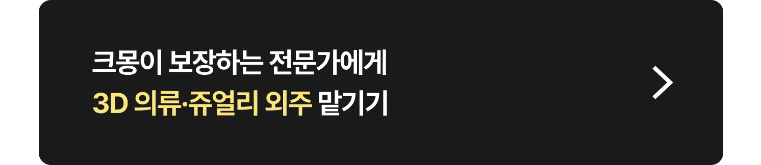 3D 의류·쥬얼리 전문가 찾는 방법